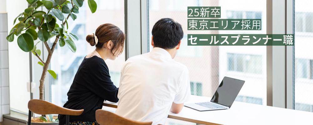 [新卒] 25卒 - セールスプランナー職- 東京エリア採用 | 株式会社ヤマデン