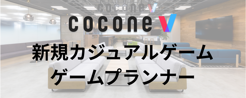 【福岡/cocone v株式会社】ゲームプランナー_新規カジュアルゲーム | ココネグループ