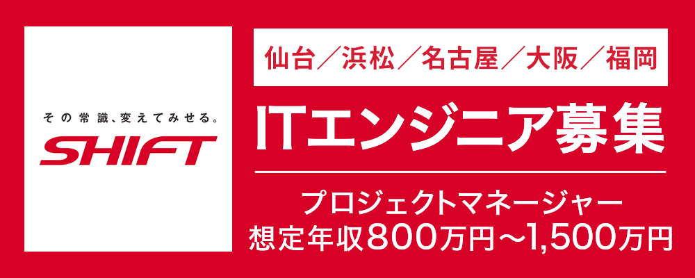【仙台・浜松・名古屋・大阪・福岡】ITエンジニア経験者採用 オンライン説明会の申し込み | 株式会社SHIFT