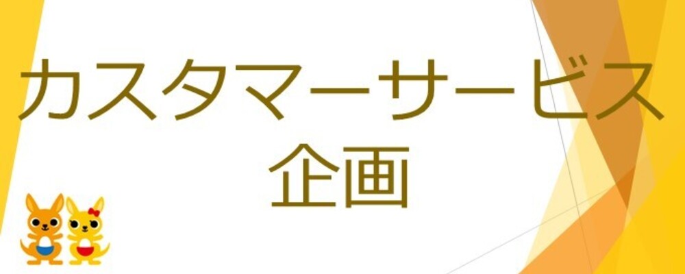 【カスタマーサービス推進部/企画、運行管理】総合職採用/安定した事業基盤 | 株式会社かんぽ生命保険