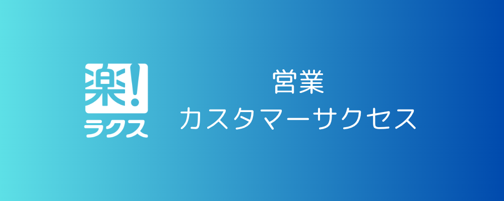 フィールドセールス（名古屋） | 株式会社ラクス