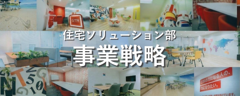 事業成長をデータでドライブする戦略部門の中核人材を募集 | 株式会社グローバルトラストネットワークス