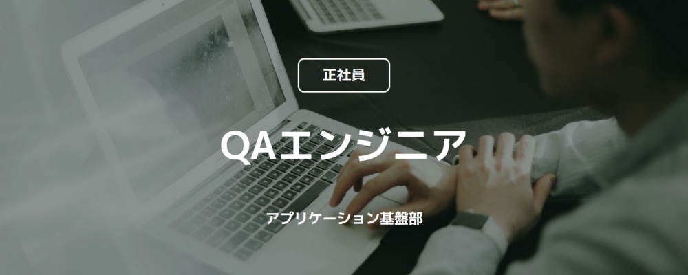 【正社員】QAエンジニア（アプリケーション基盤部） | コインチェック株式会社