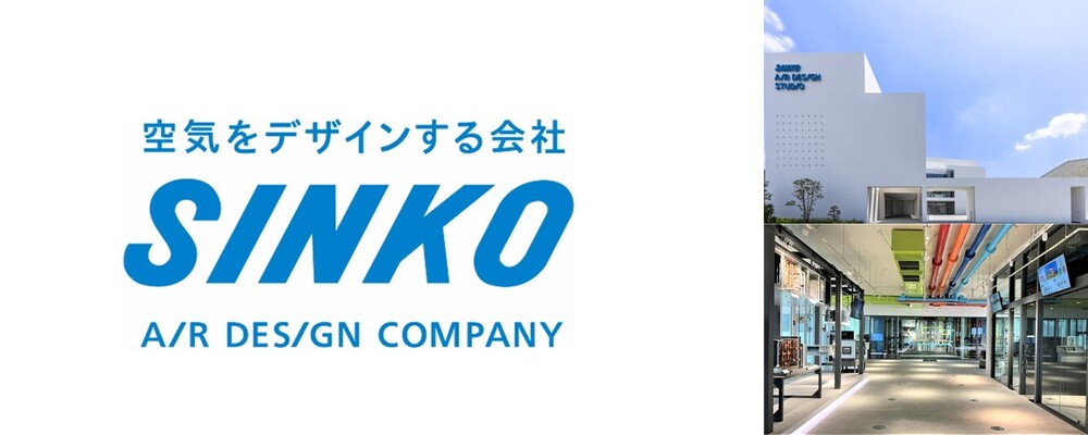 【寝屋川】建物まるごとがショールーム。空気の魅力を“体験で伝える”アテンド＆企画スタッフ | 新晃工業株式会社