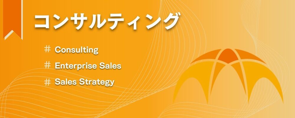 【東京勤務】コンサルティング事業部/セールスマネージャー/事業会社向け営業 | Arches