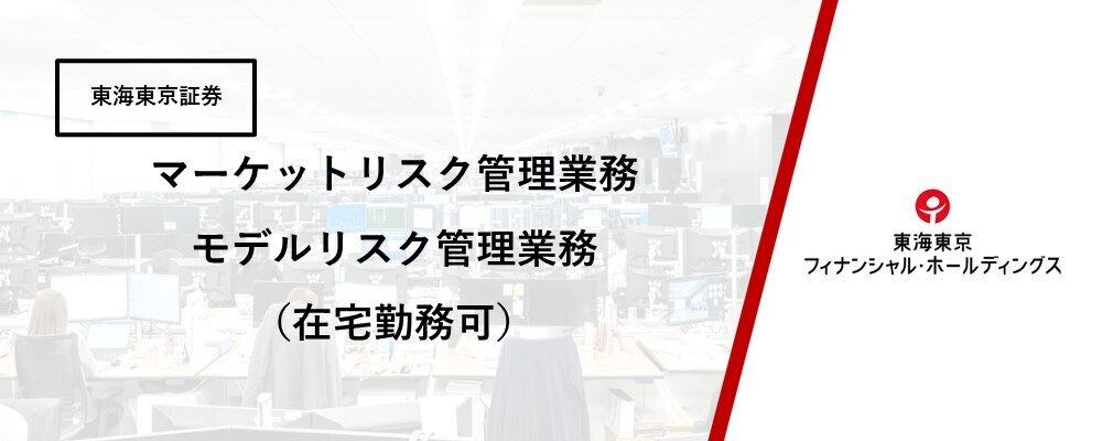 【リスク管理本部】リスク統括部　マーケットリスク管理業務、及びモデルリスク管理業務（経験者採用）★在宅勤務可 | 東海東京フィナンシャル・ホールディングス株式会社