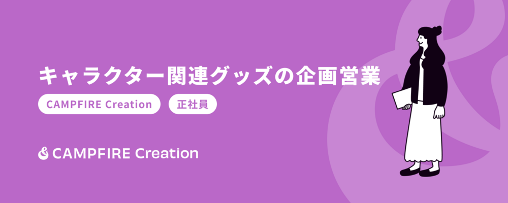 【CAMPFIRE Creation】キャラクター関連グッズの企画営業 | 株式会社CAMPFIRE
