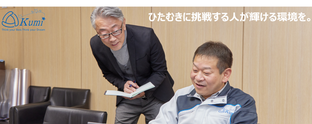 品質管理課 課長インタビュー | クミ化成株式会社