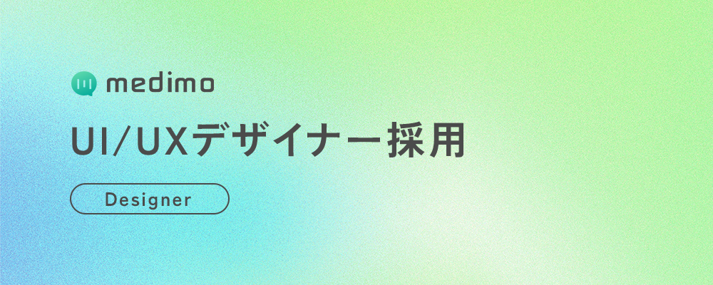 【デザイナー】UI/UXデザイナー | 株式会社medimo