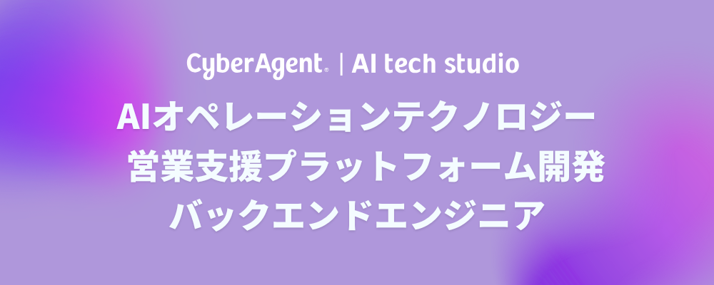 【AI事業本部】（バックエンドエンジニア）営業支援プラットフォーム開発 | サイバーエージェントグループ