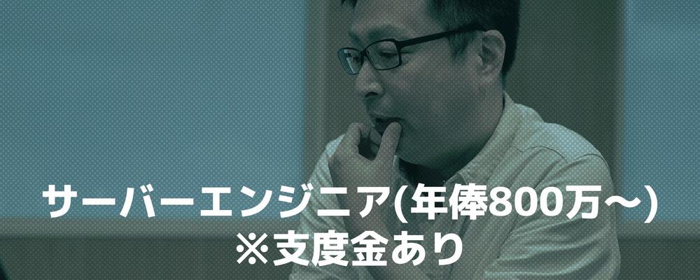 サーバーエンジニア(年俸800万円～)※支度金あり | ココネ株式会社