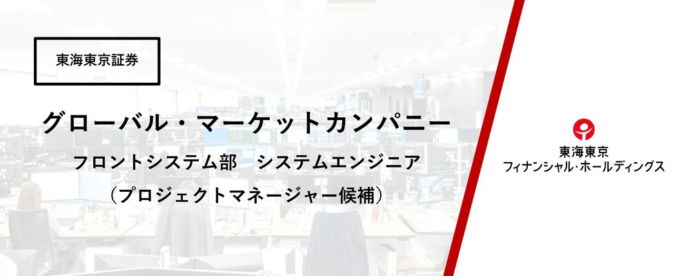 【グローバル・マーケットカンパニー】フロントシステム部　システムエンジニア（プロジェクトマネージャー候補） | 東海東京フィナンシャル・ホールディングス株式会社