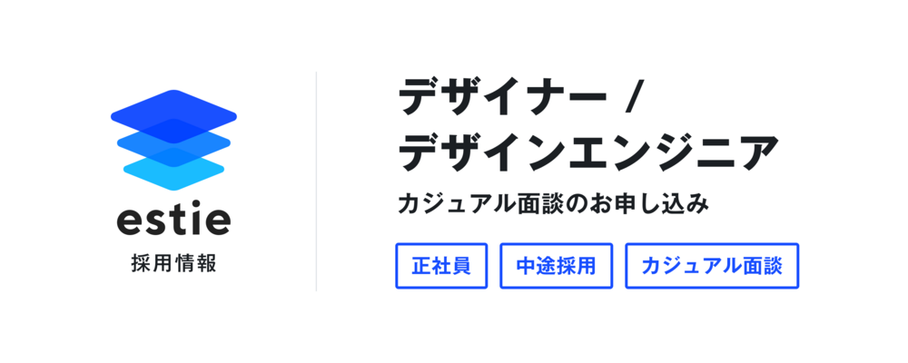 カジュアル面談お申し込みフォーム（デザイナー/デザインエンジニア） | 株式会社estie