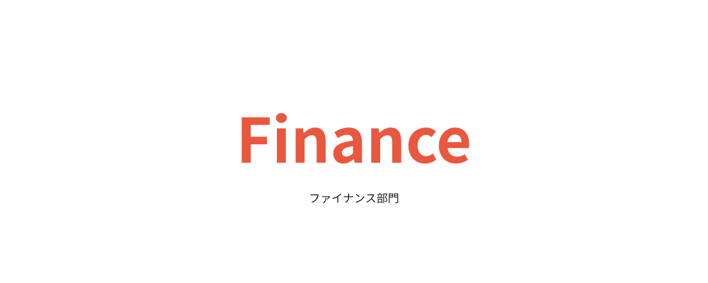 決算・財務メンバー | 株式会社Rebase