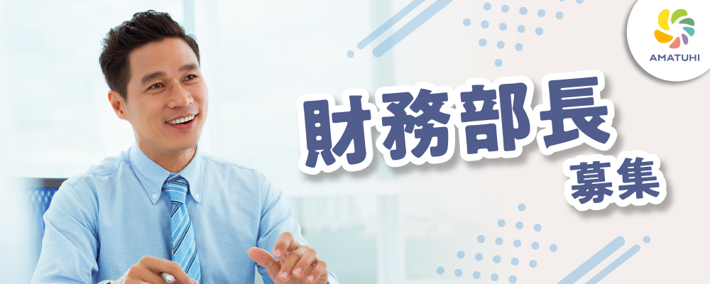 経営企画本部_財務部長 | 株式会社AMATUHI