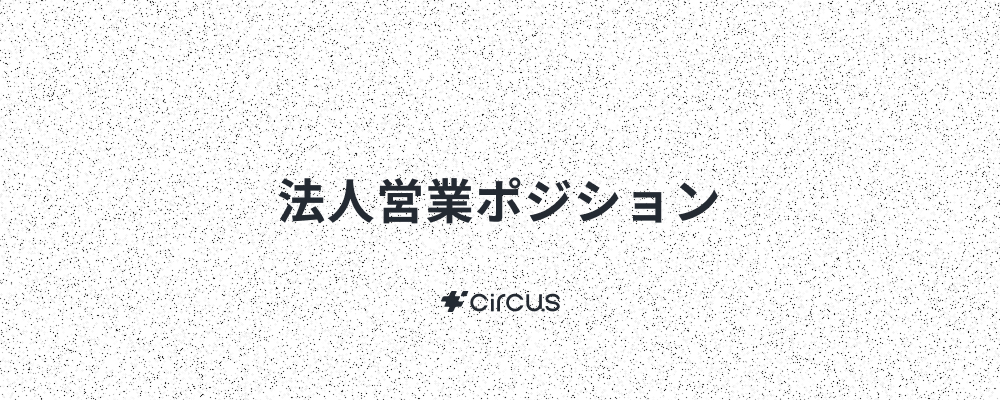 【法人営業】業界No.1人材紹介プラットフォーム(HRSaaS)運営／ 6年連続売上高200％規模成長！／年休127日／年間流通額100億円／早期キャリアアップ×本質的価値提供 | circus株式会社