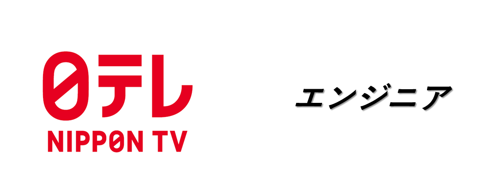 DX推進エンジニア部門（データ領域） | 日本テレビ放送網株式会社