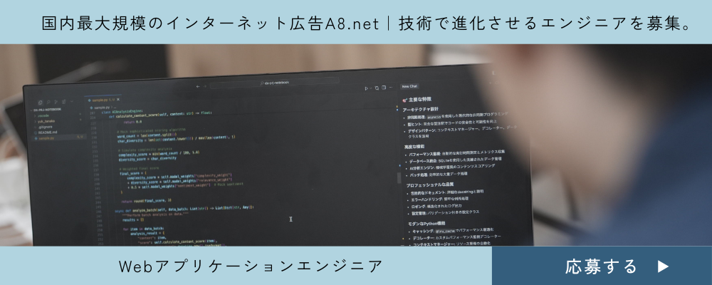 【Webアプリケーションエンジニア】国内最大規模のインターネット広告A8.netの事業を技術で進化させるエンジニアを募集 | 株式会社ファンコミュニケーションズ