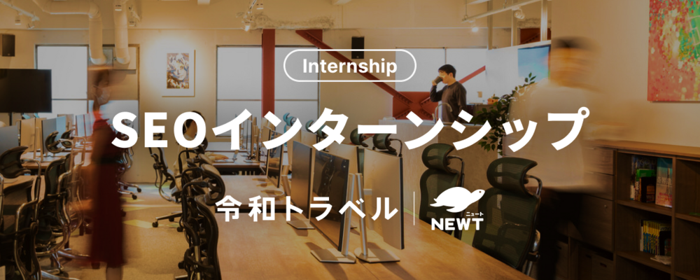 【長期インターン】事業開発×マーケティングの実践力を磨く！一緒に海外旅行のサイトをグロースしてくれるインターン募集 | 株式会社令和トラベル