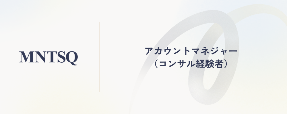 アカウントマネジャー（コンサル経験者） | MNTSQ株式会社