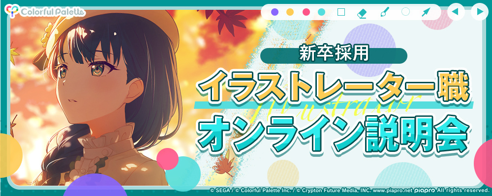 【新卒採用】イラストレーター職 オンライン会社説明会 | 株式会社Colorful Palette