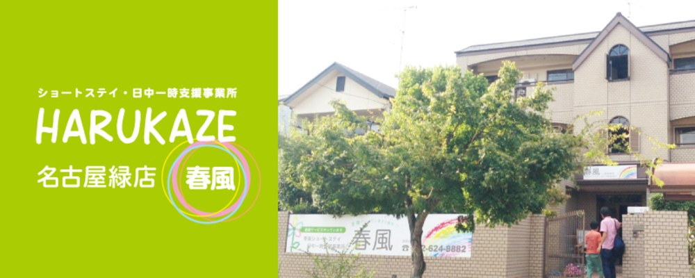 送迎ドライバー（ショートステイ春風 緑店・P/A）緑区・運転手さん募集中・施設やご自宅への送迎業務・土日勤務歓迎！・1日2時間～♪ | 一般社団法人日本福祉協議機構