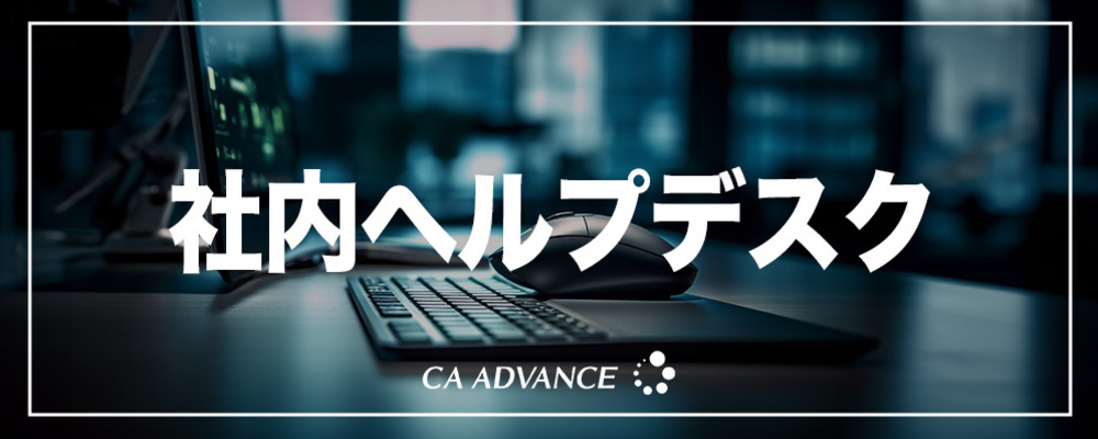 【沖縄本社】ユーザーサポート経験者大歓迎/社員を支えるヘルプデスク | シーエー・アドバンスグループ