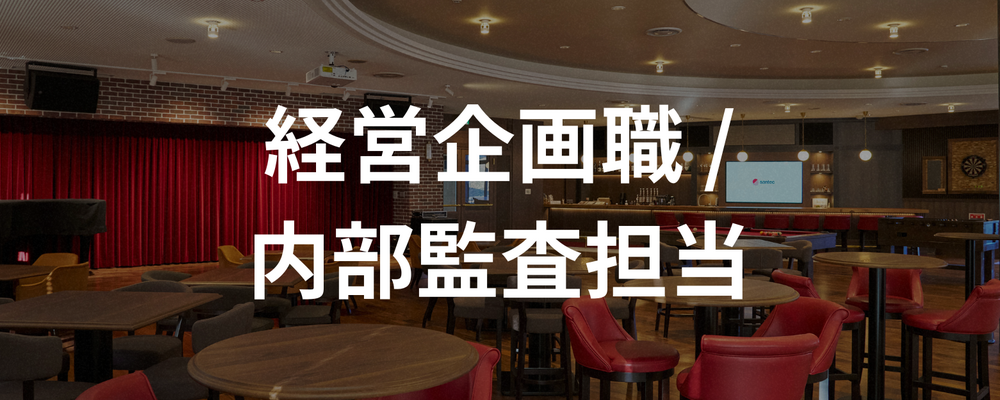 【愛知】経営企画職（財務・税務）・内部監査担当 | santec Holdings株式会社