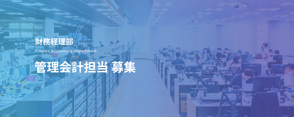 管理会計担当｜事業別損益管理・予実分析・経営判断支援 | デジタルデータソリューション株式会社