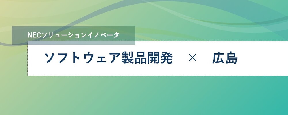[TS58]【リーダー候補】NECの高可用性ソフトウェア製品の開発 | NECソリューションイノベータ株式会社
