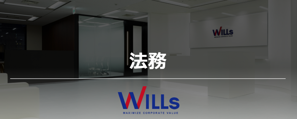 法務担当｜急成長×上場企業でキャリアアップ！未来のコアメンバー募集 | 株式会社ウィルズ