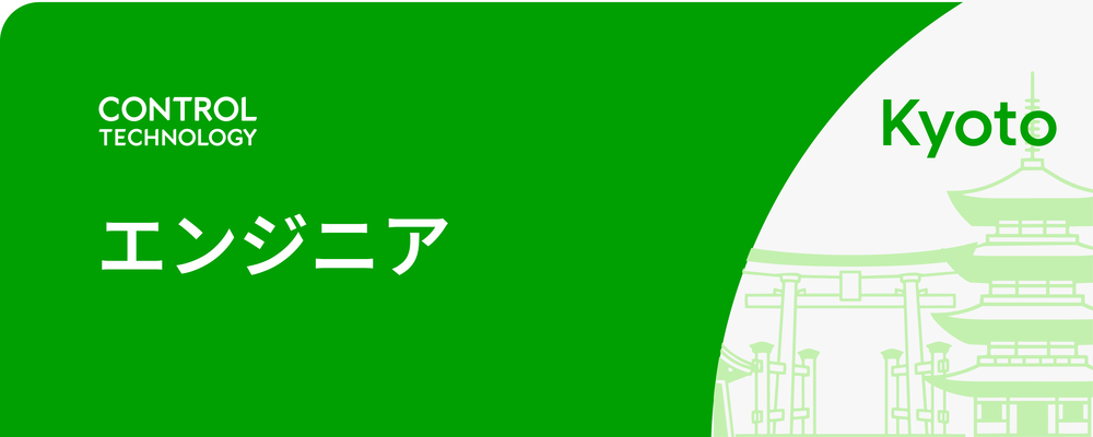 リードエンジニア（京都） | 株式会社コントロールテクノロジー