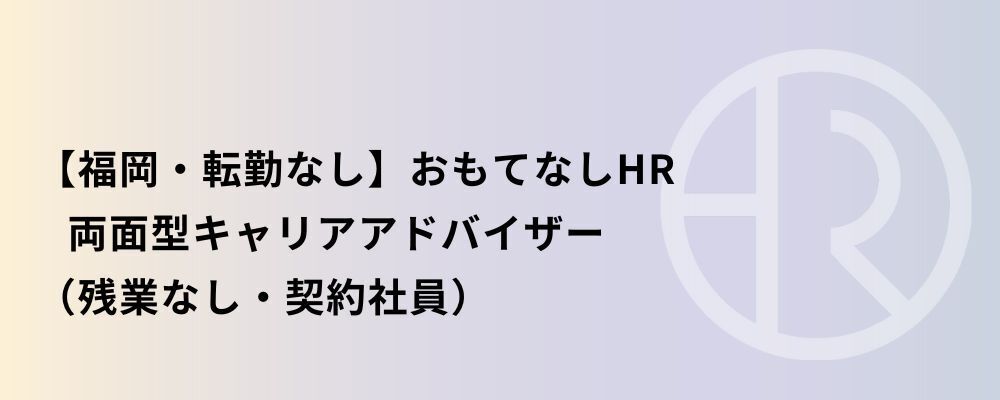 【福岡・契約社員】おもてなしHR 両面型キャリアアドバイザー | 株式会社ネクストビート