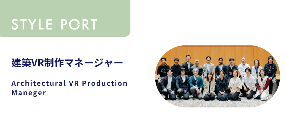 建築VR制作マネージャー | 株式会社スタイルポート