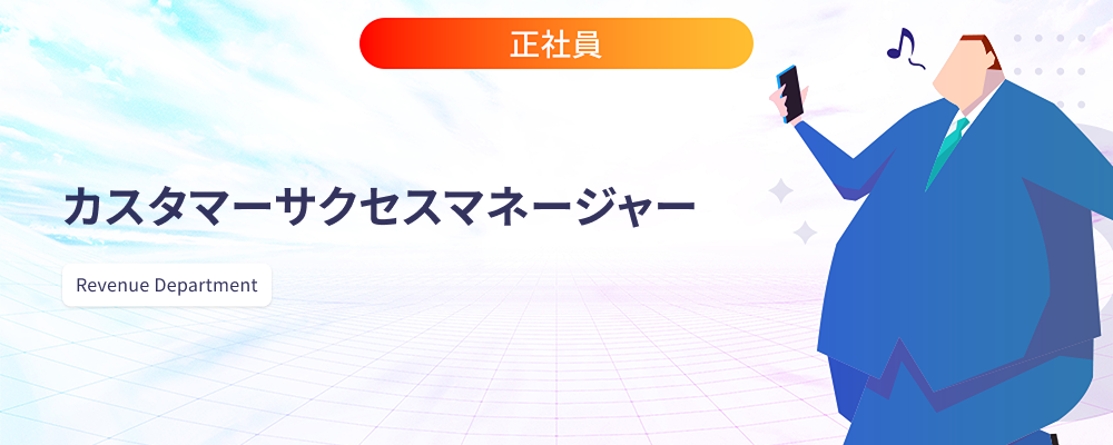 カスタマーサクセスマネージャー（CSM）/ハイタッチCS | 株式会社マツリカ