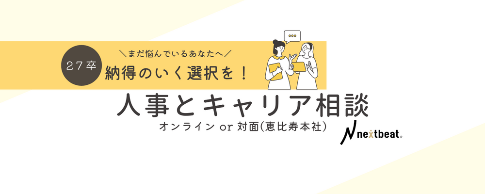 【27卒】納得のいく選択を！人事と個別面談のご案内 | 株式会社ネクストビート