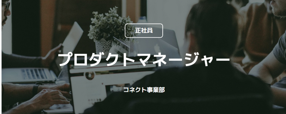 【正社員】プロダクトマネージャー（コネクト事業部） | コインチェック株式会社