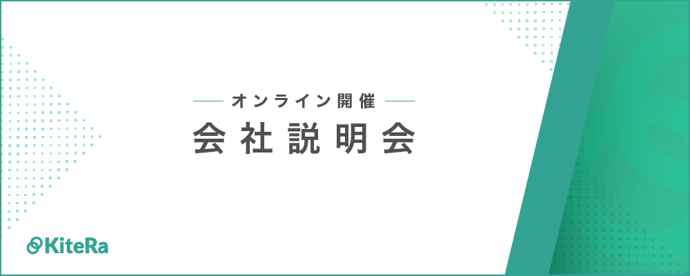 【3/25(水) 12:00-13:00開催】オンライン会社説明会 | 株式会社KiteRa