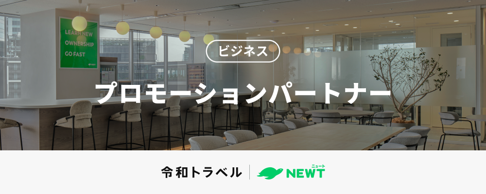 カスタマーに感動を、クライアントにイノベーションを！観光業界の課題に伴走するエリアプロモーションパートナーを募集します | 株式会社令和トラベル