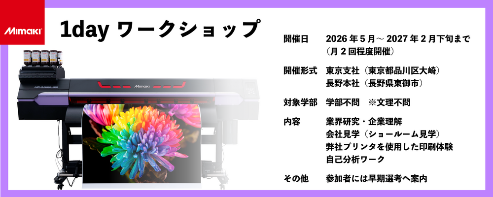 【2028新卒】1dayワークショップ | 株式会社ミマキエンジニアリング