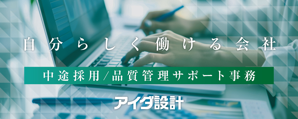 品質管理サポート事務 | 株式会社アイダ設計