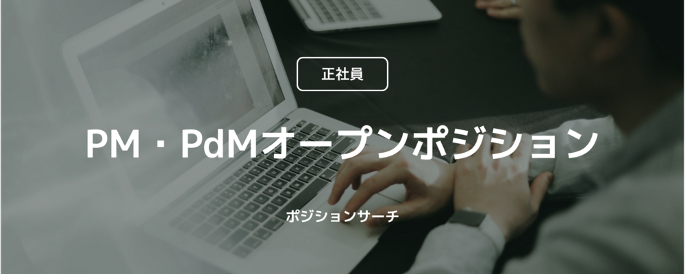 【正社員】※オープンポジション※ プロジェクトマネージャー・プロダクトマネージャー | コインチェック株式会社