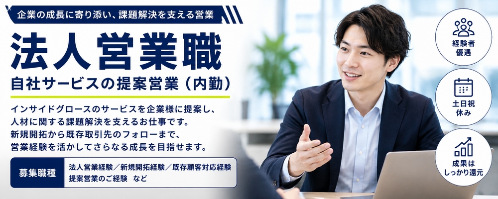 【求人ID：3004】新規開拓と既存取引先(商談・折衝・提案)への営業 | インサイドグロース株式会社(旧：DSP株式会社)