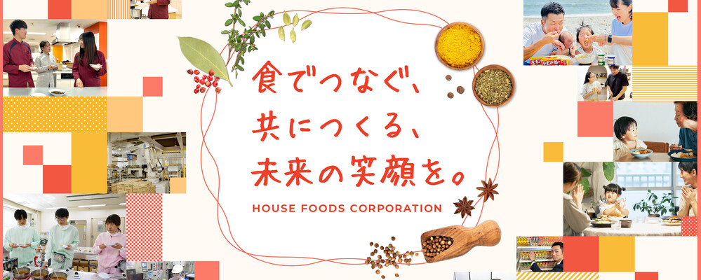 ウェルカムバック採用（退職後3年以上経過） | ハウス食品株式会社