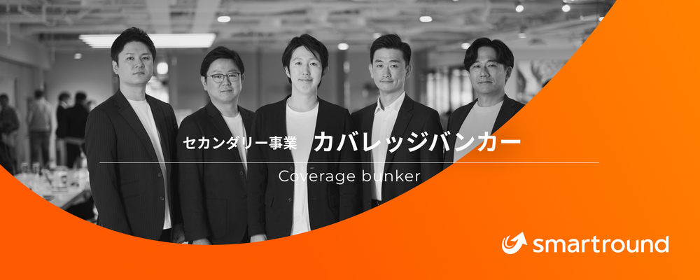 カバレッジバンカー | 株式会社スマートラウンド