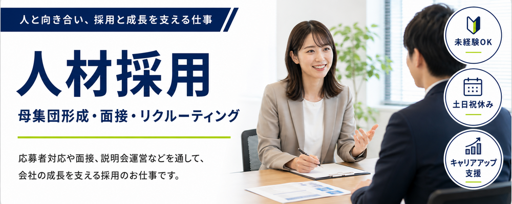 【求人ID：3002】人材採用（母集団・面接・リクルーティング担当）業務_未経験OK | インサイドグロース株式会社(旧：DSP株式会社)