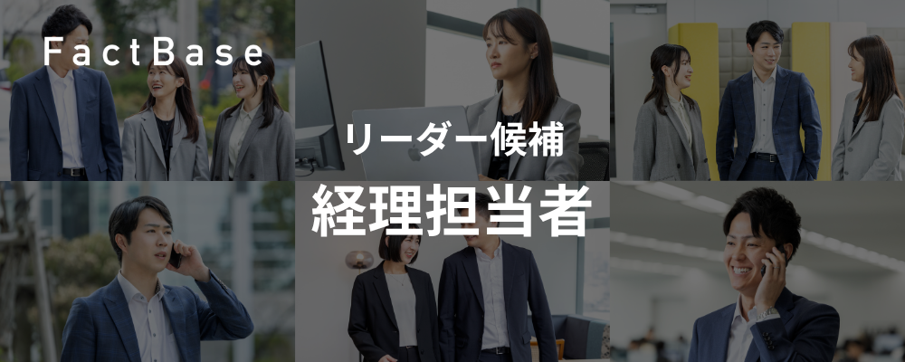 経理担当者（リーダー候補） | 株式会社Fact Base