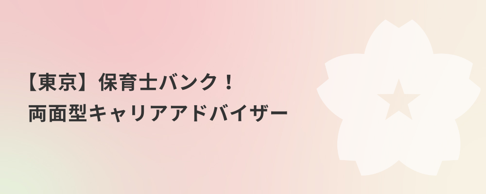 【東京】保育士バンク！両面型キャリアアドバイザー | 株式会社ネクストビート