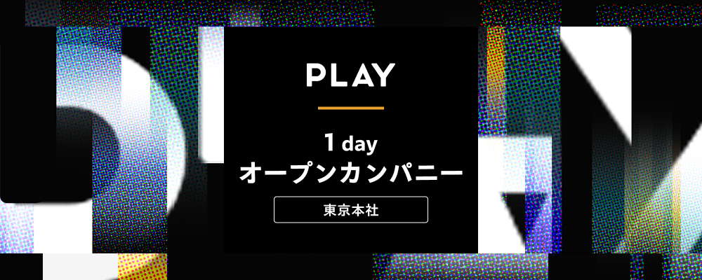 【28新卒ビジネス職】1dayオープンカンパニー／3/26(木)、4/27(月)、5/26(火)開催 | 株式会社PLAY