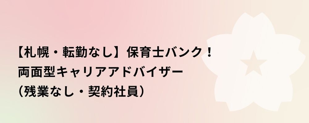 【札幌】保育士バンク！両面型キャリアアドバイザー（残業なし・契約社員） | 株式会社ネクストビート